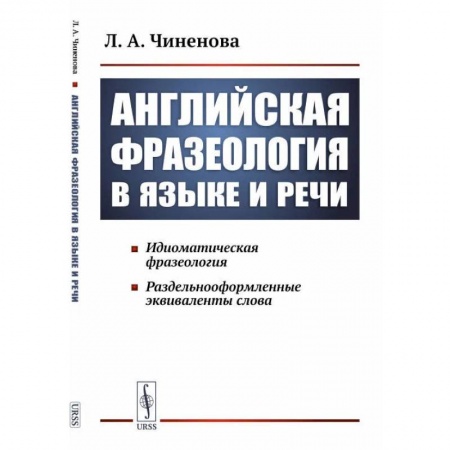 Общественные и гуманитарные науки, книга Английская фразеология в языке и речи. Идиоматическая фразеология. Раздельнооформленные эквиваленты слова