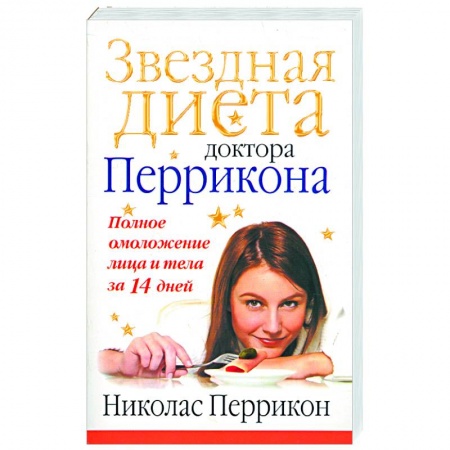 Книги, книга Звездная диета доктора Перрикона. Полное омоложение лица и тела за 14 дней