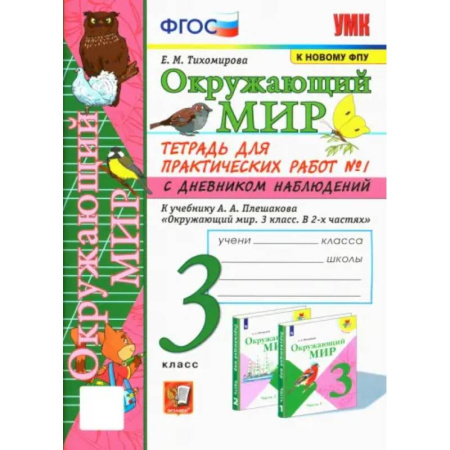 Школьникам и абитуриентам, книга Окружающий мир. 3 класс. Тетрадь для практических работ №1 к учебнику А. А. Плешакова. ФГОС