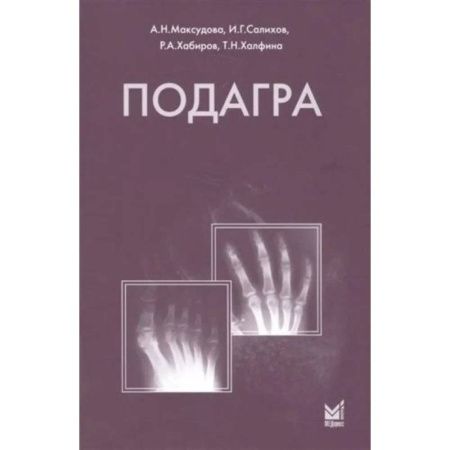 Медицинские энциклопедии и справочники, книга Подагра