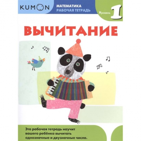 Дошкольникам, книга Математика. Вычитание. Уровень 1 Kumon