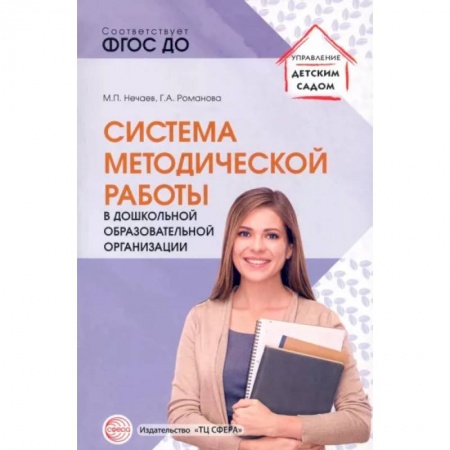 Учителям, педагогам, воспитателям, книга Система методической работы в дошкольной образовательной организации: Учебно-методическое пособие