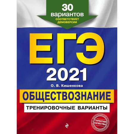 Школьникам и абитуриентам, книга ЕГЭ-2021. Обществознание. Тренировочные варианты. 30 вариантов