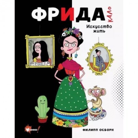 Познавательная литература, книга Фрида Кало. Искусство жить