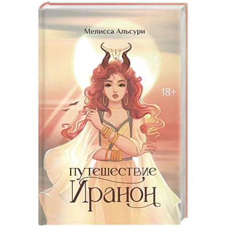 Фантастика, фэнтези, книга Путешествие Иранон