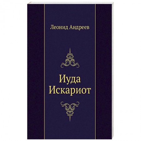 Классика, современная литература, книга Иуда Искариот
