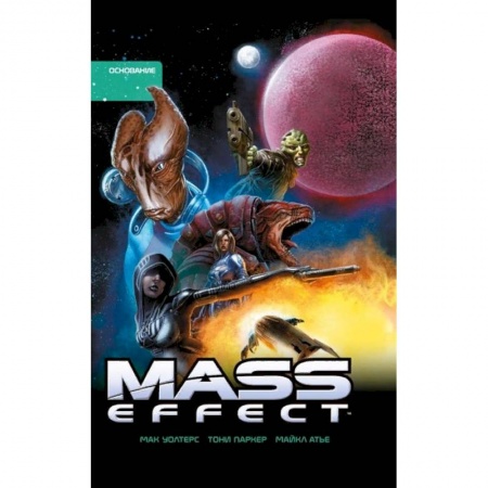 Развлечения. Праздники. Юмор, книга Mass Effect. Том 2. Основание