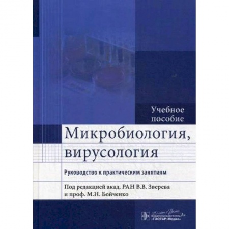 Студентам и аспирантам, книга Микробиология, вирусология. Руководство к практическим занятиям. Учебное пособие. Гриф МО РФ
