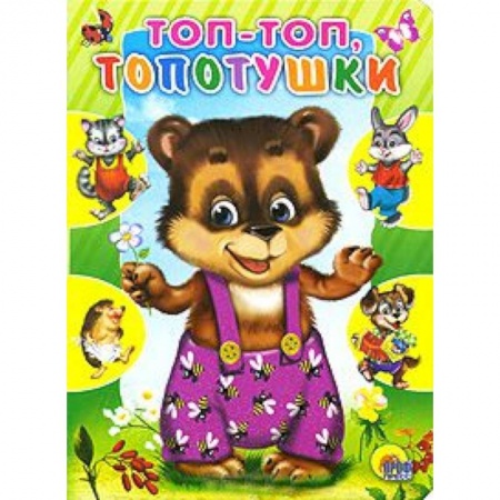 Книги, книга Топ-топ, топотушки