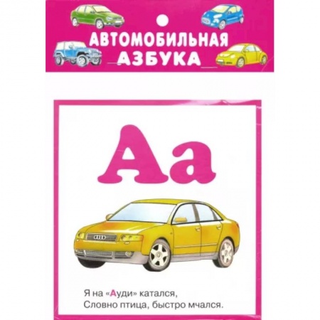 Азбука. Букварь, книга Автомобильная азбука. 32 карточки с картонным клапаном