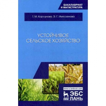 Студентам и аспирантам, книга Устойчивое сельское хозяйство. Учебное пособие