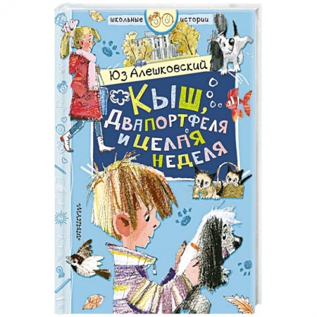 Проза для детей, книга Кыш, Двапортфеля и целая неделя