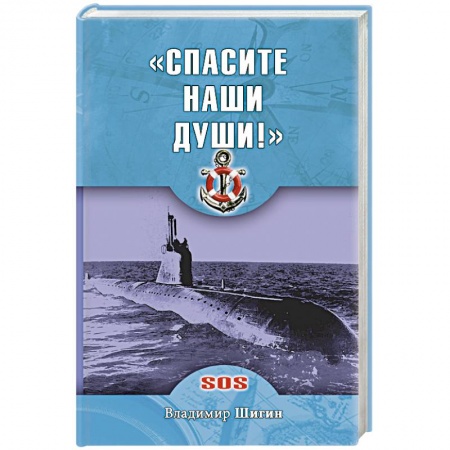 Книги, книга Спасите наши души!