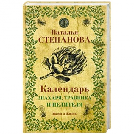 Астрология, книга Календарь знахаря, травника и целителя