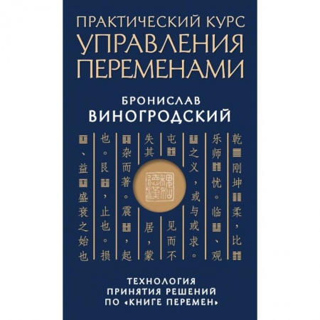 Книги, книга Практический курс управления переменами. Технология принятия решений по «Книге перемен»