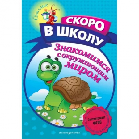 Книги для самых маленьких (0-3 года), книга Знакомимся с окружающим миром