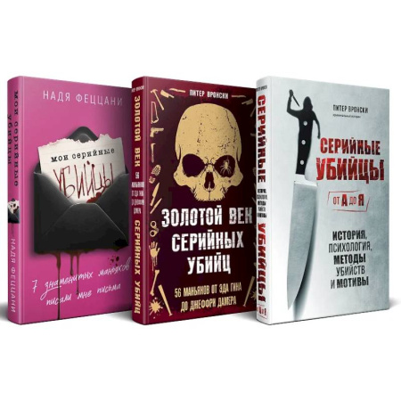 Публицистика, книга Портрет психопата. Комплект из 3-х книг (Мои серийные убийцы + Серийные убийцы от А до Я + Золотой век серийных убийц)