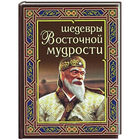 Развлечения. Праздники. Юмор, книга Шедевры восточной мудрости