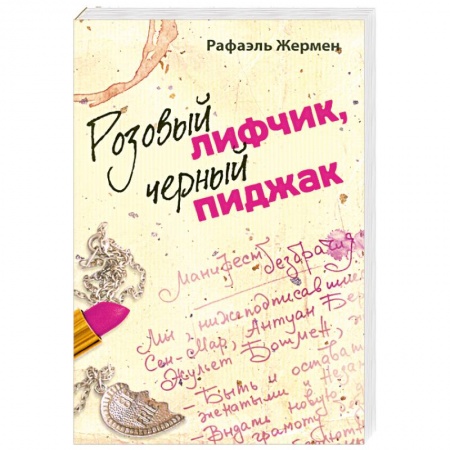 Книги, книга Розовый лифчик, черный пиджак