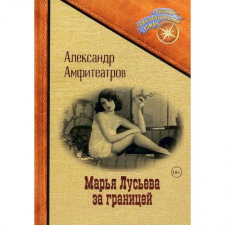Классика, современная литература, книга Марья Лусьева за границей