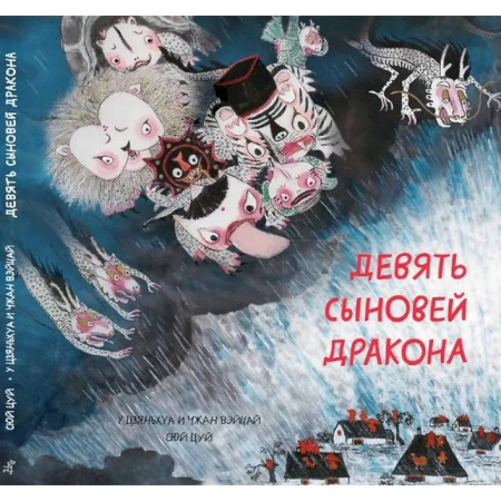Сказки, книга Девять сыновей дракона