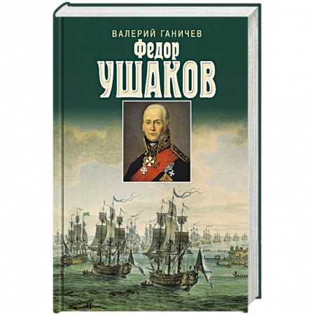 Мемуары, биографии, книга Федор Ушаков