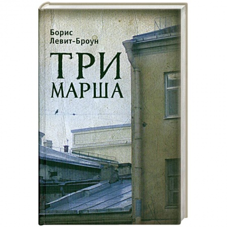 Книги, книга Три марша
