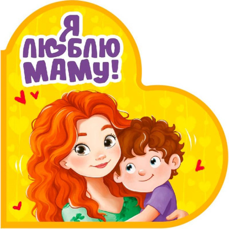 Книги для самых маленьких (0-3 года), книга Я люблю маму!