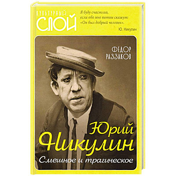 Юрий Никулин. Смешное и трагическое Юрий Никулин. Смешное и трагическое