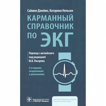 Карманный справочник по ЭКГ Карманный справочник по ЭКГ