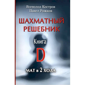Шахматный решебник. Книга D.Мат в 2 хода Шахматный решебник. Книга D.Мат в 2 хода