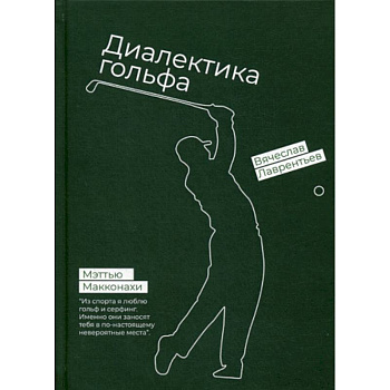 Гольф. Диалектика игры Гольф. Диалектика игры