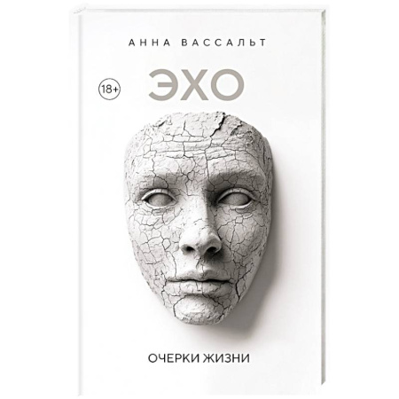 Общественные и гуманитарные науки, книга ЭХО. Очерки жизни