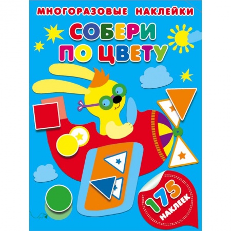 Досуг, творчество и кулинария, книга Собери по цвету