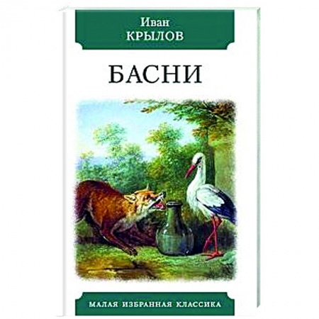 Классика, современная литература, книга Басни. Крылов