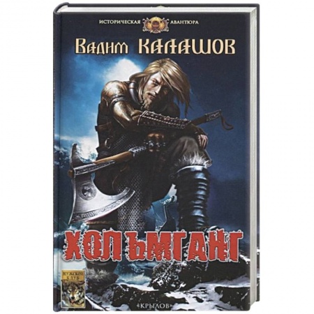 Историческая художественная проза, книга Хольмганг