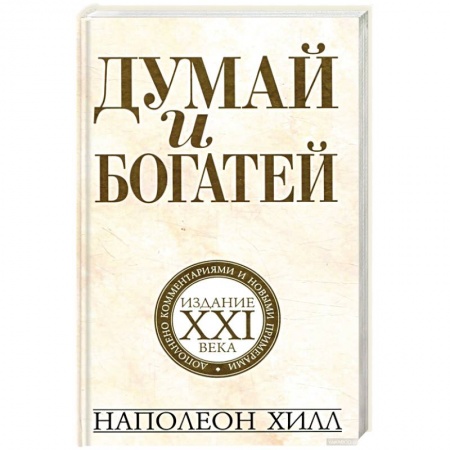 Достижение финансового благополучия, книга Думай и богатей. Издание XXI века