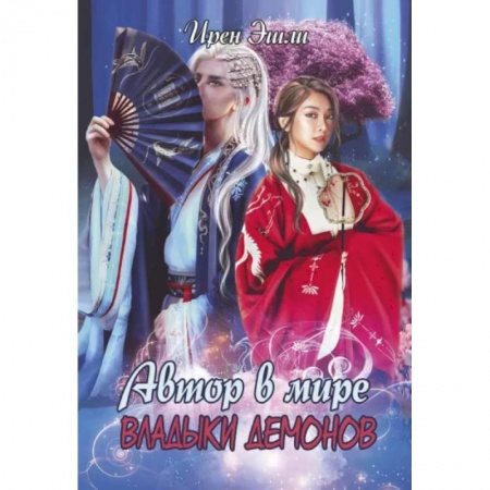 Фантастика, фэнтези, книга Автор в мире Владыки демонов