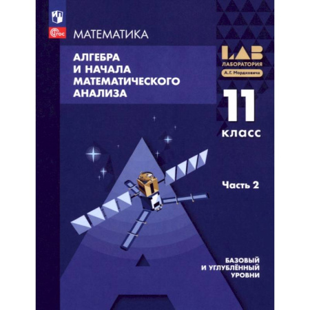 Школьникам и абитуриентам, книга Алгебра и начала мат. анализа. 11 класс. Базовый и углубленный уровни. Учебное пособие. Часть 2