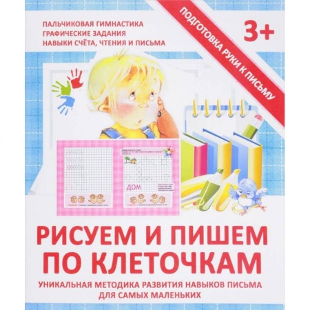 Книги для дошкольников (4-6 лет), книга Рисуем и пишем по клеточкам. Прописи