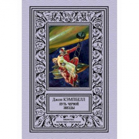 Фантастика, фэнтези, книга Путь черной звезды