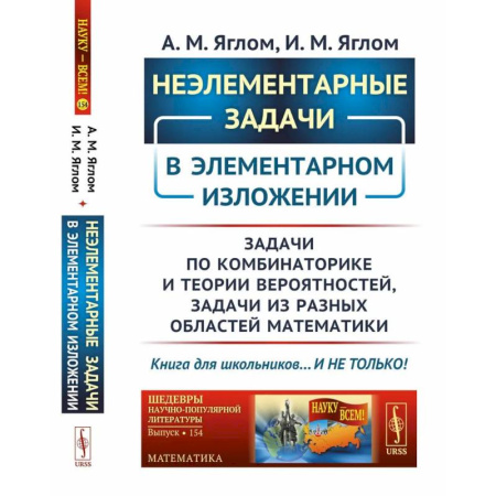 Естественные науки, книга Неэлементарные задачи в элементарном изложении: Задачи по комбинаторике и теории вероятностей, задачи из разных областей математики