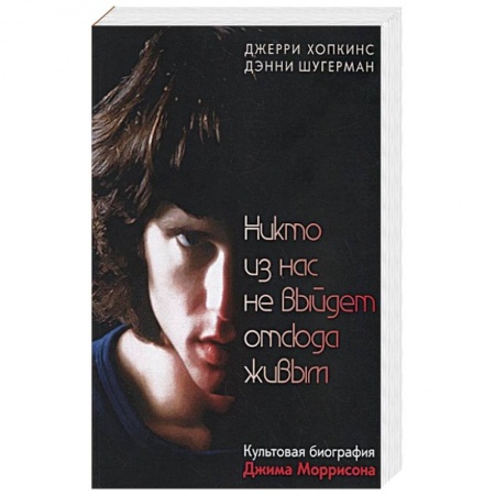 Публицистика, книга Никто из нас не выйдет отсюда живым