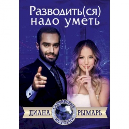 Любовный роман, книга Разводить(ся) надо уметь