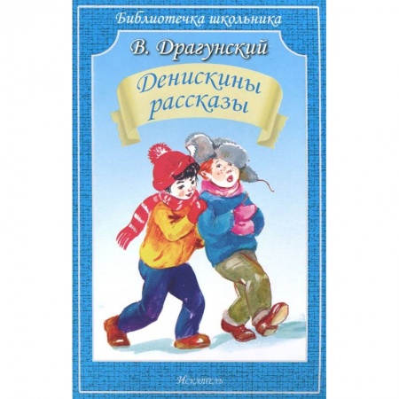 Книги, книга Денискины рассказы