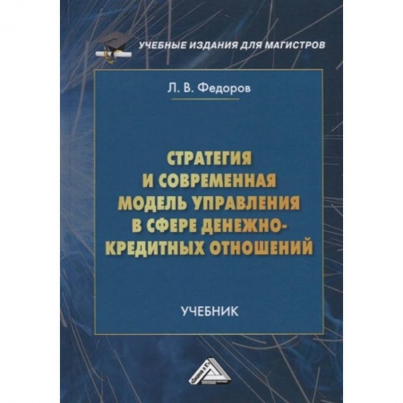 Финансы. Банковское дело. Инвестиции, книга Стратегия и современная модель управления в сфере денежно-кредитных отношений: Учебник для магистров