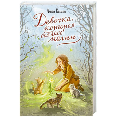 Проза для детей, книга Девочка, которая боялась магии
