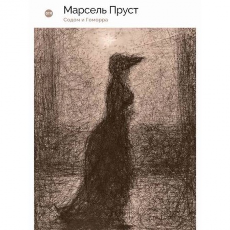 Классика, современная литература, книга Содом и Гоморра