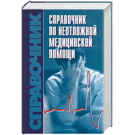 Книги, книга Справочник по неотложной медицинской помощи