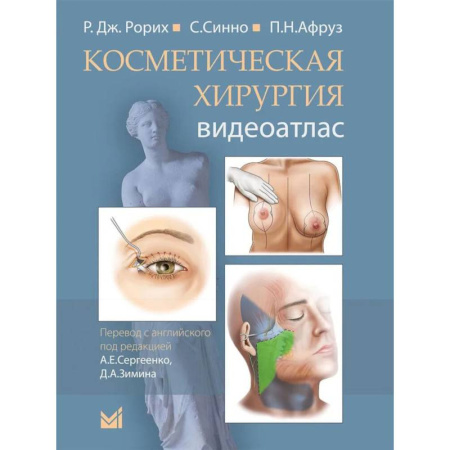 Специальная медицина, книга Косметическая хирургия. Далласская косметическая модель: Видеоатлас